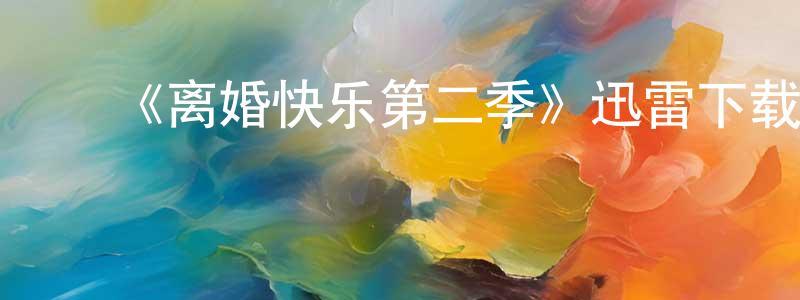 白新林的动漫综艺大全,《离婚快乐第二季》迅雷下载/在线观看-都市情感-美剧天堂